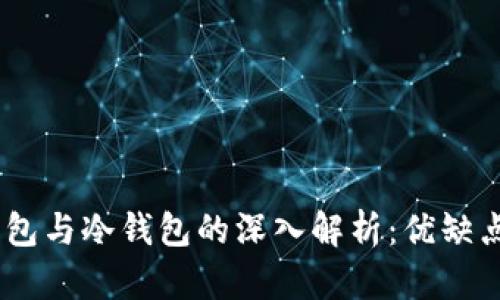 USDT官网钱包与冷钱包的深入解析：优缺点与适用场景