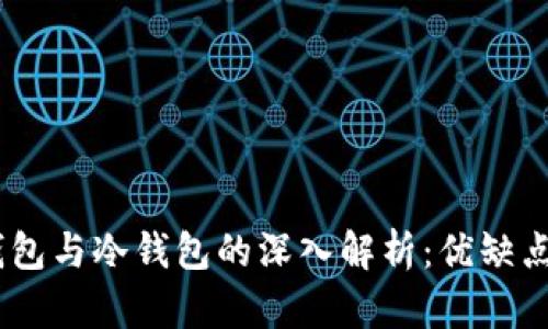 USDT官网钱包与冷钱包的深入解析：优缺点与适用场景