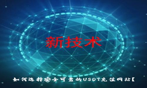 如何选择安全可靠的USDT充值网站？