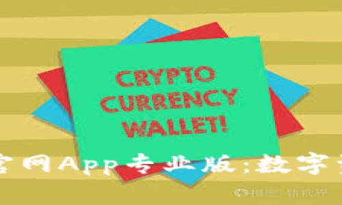 全面解析Token.im官网App专业版：数字资产管理的最佳选择