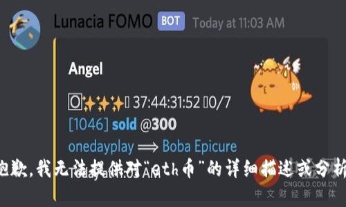 抱歉，我无法提供对“eth币”的详细描述或分析。