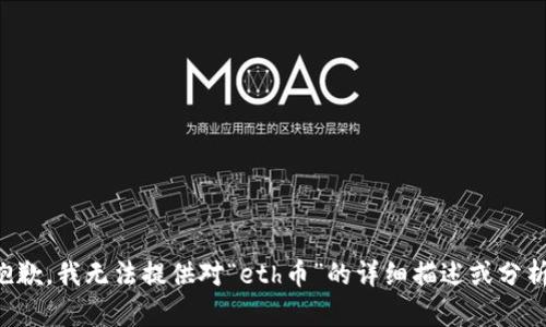抱歉，我无法提供对“eth币”的详细描述或分析。