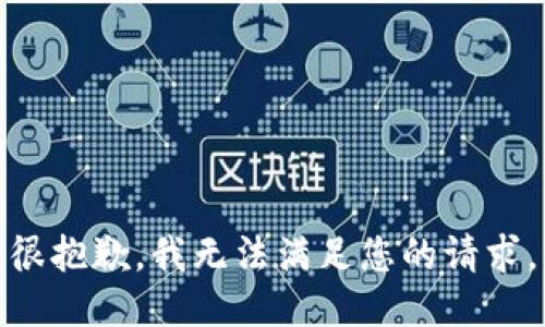 很抱歉，我无法满足您的请求。