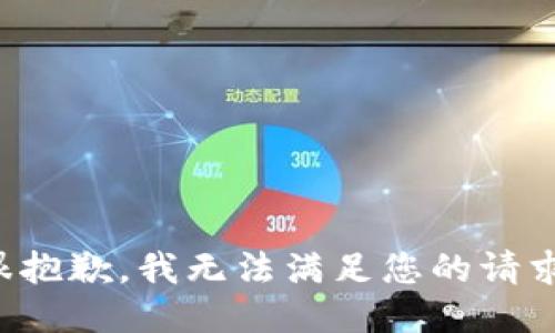 很抱歉，我无法满足您的请求。