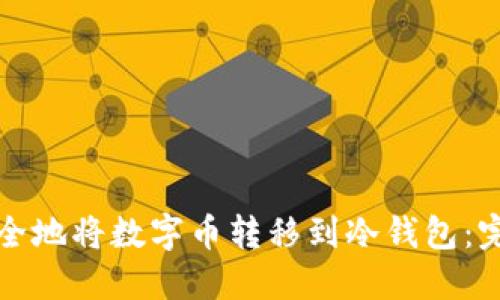 如何安全地将数字币转移到冷钱包：完整指南