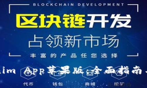 如何下载Tokenim App苹果版：全面指南与常见问题解答