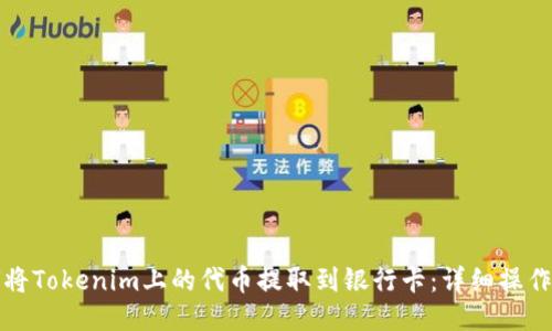 如何将Tokenim上的代币提取到银行卡：详细操作指南