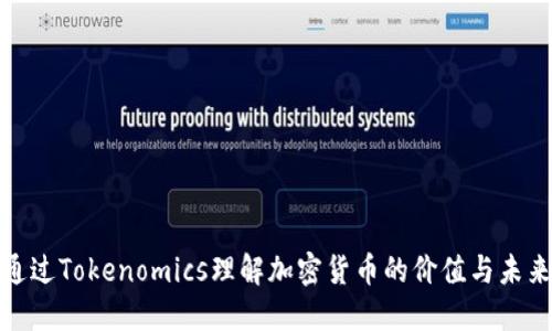如何通过Tokenomics理解加密货币的价值与未来趋势
