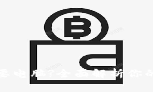 冷钱包是否需要电脑?全面解析你的数字资产安全