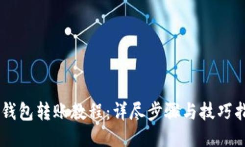 IM钱包转账教程：详尽步骤与技巧指南