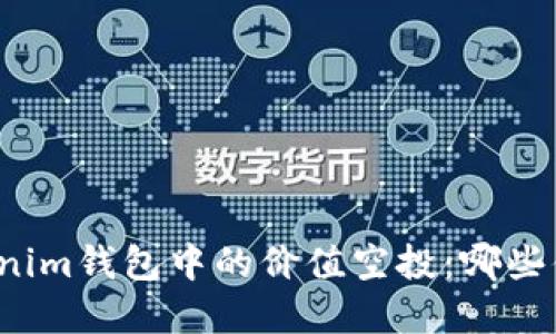 揭秘Tokenim钱包中的价值空投：哪些值得投资？