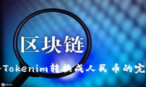 如何将Tokenim转换成人民币的完整指南