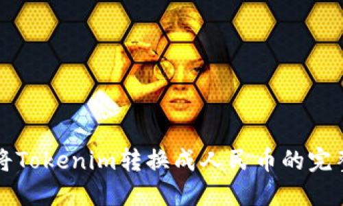 如何将Tokenim转换成人民币的完整指南