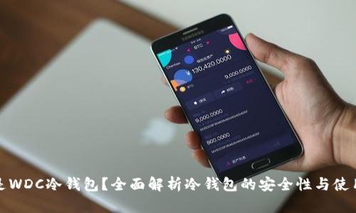 什么是WDC冷钱包？全面解析冷钱包的安全性与使用技巧