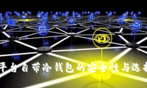 交易平台自带冷钱包的安全性与选择指南