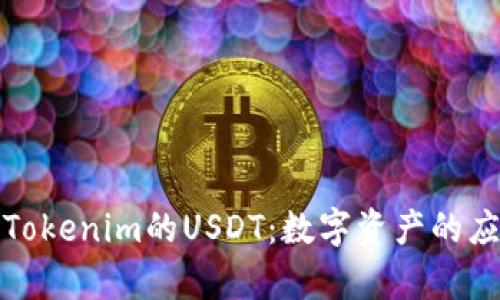 深入解析Tokenim的USDT：数字资产的应用与价值