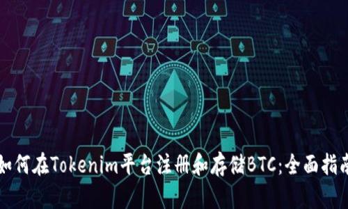 如何在Tokenim平台注册和存储BTC：全面指南