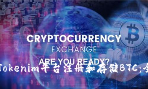 如何在Tokenim平台注册和存储BTC：全面指南
