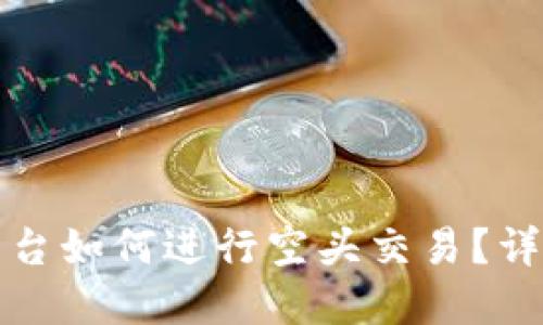 Token.im平台如何进行空头交易？详解买跌策略