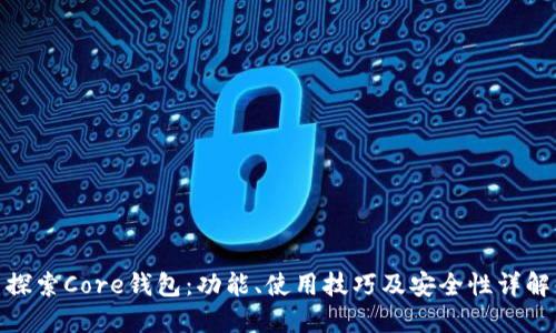 探索Core钱包：功能、使用技巧及安全性详解