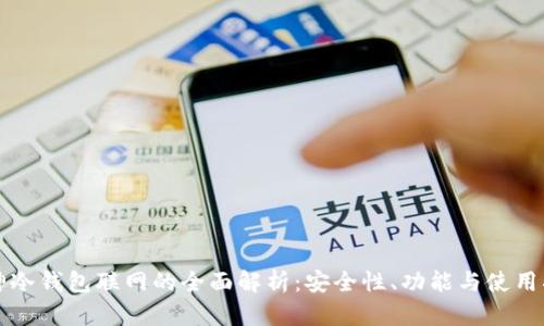 库神冷钱包联网的全面解析：安全性、功能与使用指南