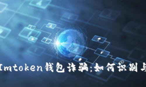 揭秘Imtoken钱包诈骗：如何识别与防范