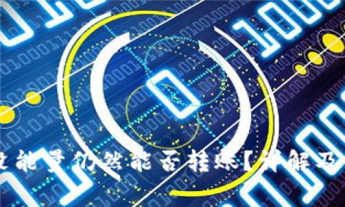 IM钱包没能量仍然能否转账？详解及注意事项