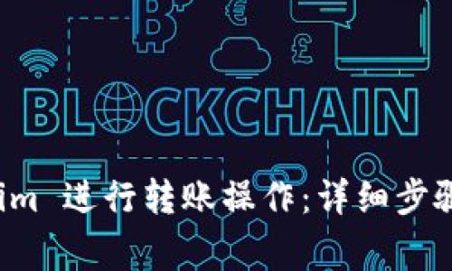 如何使用 Tokenim 进行转账操作：详细步骤与常见问题解答