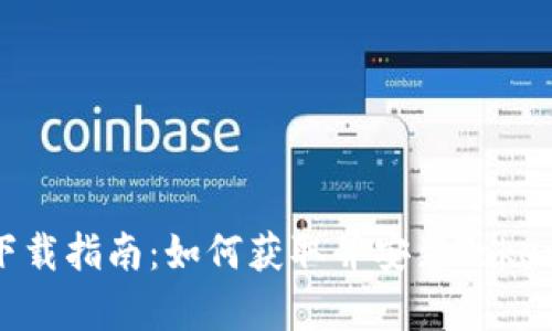 Tokenim下载指南：如何获取并安装Tokenim客户端