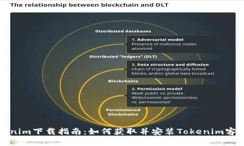 Tokenim下载指南：如何获取并安装Tokenim客户端