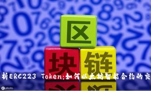 深入解析ERC223 Token：如何以太坊智能合约的交互效率