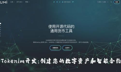 深入探索Tokenim开发：创建您的数字资产和智能合约的全指南