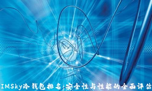 
IMSky冷钱包排名：安全性与性能的全面评估