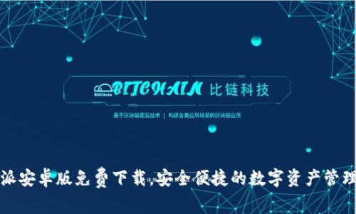 比特派安卓版免费下载，安全便捷的数字资产管理工具