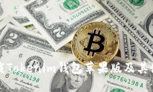 如何下载Tokenim钱包苹果版及其使用指南