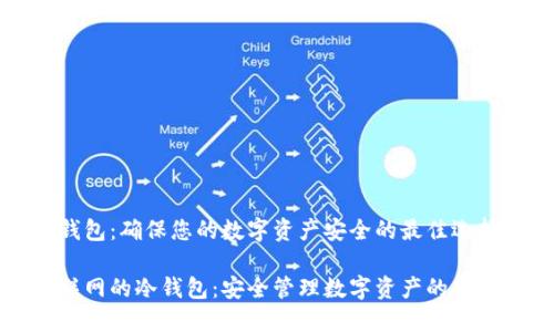 冷钱包：确保您的数字资产安全的最佳选择

不联网的冷钱包：安全管理数字资产的新方式