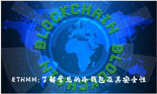 ETHMM：了解常见的冷钱包及其安全性