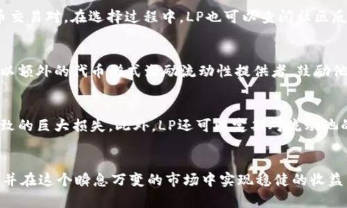    什么是币圈流动池LP？详解流动性提供者的角色及其运作机制  / 

 guanjianci  币圈, 流动池, LP, 流动性提供者  /guanjianci 

 流动池的基本概念 
 在加密货币和区块链的生态系统中，流动池是去中心化交易所（DEX）中一种重要的机制。流动池允许用户通过智能合约将他们的加密资产存入一个合约中，以支持交易和其他活动。相较于传统市场，流动池使得任何人都能轻松参与交易，且几乎不需要中介。 

 LP（流动性提供者）是什么？ 
 LP，即流动性提供者（Liquidity Provider），是指那些将资产存入流动池以提供流动性的用户。通过为经常性交易提供资产的方式，LP有机会赚取交易手续费和其他奖励。在去中心化金融（DeFi）空间中，LP的作用至关重要，因为他们确保了市场的流动性，从而有效地减少价格波动，支持交易的顺利进行。 

 LP的工作原理 
 LP通过在流动池中提供相应的交易对，比如以太坊（ETH）和稳定币（如USDC），来参与流动性提供。每当用户在DEX上进行交易时，流动池中的资产会自动进行交换，LP能够从中获得一定比例的交易手续费。这种机制确保了流动池中的资产随时可用于交易，从而为用户提供了更好的交易体验。 

 LP的收益来源 
 流动性提供者的主要收益来源于交易手续费。每当有用户通过流动池交易时，流动池会收取一定比例的手续费，这些手续费会按比例分配给所有LP。此外，某些平台还会额外提供激励措施，如代币奖励，以鼓励更多用户参与流动性提供。对于LP来说，参与流动池不仅能够获得交易手续费，还可能通过代币增值来进一步增加收益。 

 LP的风险 
 尽管LP的收益看似诱人，但也伴随着一些风险。首先是无常损失（Impermanent Loss），这是指当流动池中的资产价格波动时，LP的资产价值可能会低于如果他们简单持有这些资产的价值。其次，流动池可能面临智能合约被攻击的风险。此外，市场波动也可能导致LP的收益不稳定，需谨慎考虑风险管理策略。 

 如何成为流动性提供者？ 
 想要成为流动性提供者，用户首先需要选择一个去中心化交易所并创建一个钱包。然后，用户可以将自己的加密资产存入该交易所的流动池中，并选择提供的交易对。用户需要仔细研究不同流动池的收益和风险，以做出更合适的选择。这一过程使得用户既可以参与去中心化金融的生态系统，又能够获得收益。 

 相关问题探讨 

 1. 无常损失是什么？如何避免？ 
 无常损失是流动性提供者在提供流动性时面临的一种主要风险。无常损失发生在流动池中资产的价格变动时，导致LP的相对价值损失。这种损失在资产价格波动较大时更为明显。虽然无法完全避免无常损失，但LP可以通过选择价格波动性较小的资产对，或者在交易对中添加稳定币等低波动性资产来减轻这一风险。此外，某些平台提供的保险机制也可以帮助LP获取一定的保护。 

 2. LP的收益和风险评估需要考虑哪些因素？ 
 在参与流动性提供时，LP需要综合考虑多个因素来评估收益和风险。首先，交易手续费的比例大小是一个关键因素，手续费越高，收益潜力也越大。其次，LP需要关注流动池内资产的流动性，流动性越高，用户交易越活跃，收入自然也会增加。价格波动性也是重要的评估指标，较低的波动性可以降低无常损失的风险。此外，LP还需关注平台的安全性和合约审计情况，以防止由于合约漏洞导致的潜在损失。 

 3. 如何选择合适的流动池？ 
 选择一个合适的流动池是成为成功流动性提供者的重要一步。LP应该考虑流动池的历史交易量、手续费奖励，以及市场需求。对于新手来说，可以关注流动性较高且风险较低的稳定币交易对。在选择过程中，LP也可以查阅社区反馈，了解其他用户对流动池的评价。此外，要留意项目团队的实力和背景，合理评估市场的长期发展潜力。 

 4. LP的收益是如何分配的？ 
 LP的收益主要来自两方面：交易手续费和代币奖励。每当用户在流动池进行交易时，平台会收取一定比例的手续费，这些费用会根据LP在池子中的份额进行分配。同时，一些平台还会以额外的代币形式激励流动性提供者，鼓励他们继续参与流动性提供。这种制度不仅提高了流动性，还能为LP带来持续的收益。要想获得高额收益，LP需要关注不同流动池的收益政策，选择最能够满足自己需求的池子进行投资。 

 5. 如何降低成为LP的风险？ 
 降低成为流动性提供者的风险，LP需要采用多种策略，包括分散投资、定期评估流动池的表现，以及关注市场动态。通过在不同的流动池中提供流动性，LP可以避免因单一资产波动导致的巨大损失。此外，LP还可以定期对流动池的交易量和收益进行监控，及时调整策略。在选择流动性池时，务必考虑流动性和市场需求，从而确保稳定的收益。此外，了解合约审计和社区信誉度，同样有助于降低风险。 

 结论 
 LP在币圈中承担着重要的流动性提供角色，而理解流动池的运作机制及面临的风险是每个参与者必须具备的基础知识。通过合理的策略和评估，用户能够更有效地进行流动性提供，并在这个瞬息万变的市场中实现稳健的收益。对于欲于进入去中心化金融的人士来说，流动池和LP的理解将是开启新机会的大门。 