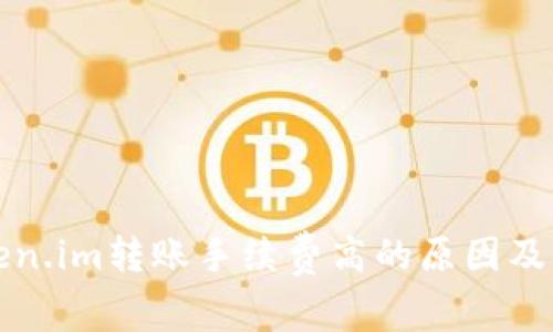 理解Token.im转账手续费高的原因及解决方案