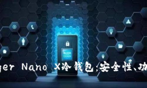 深入了解Ledger Nano X冷钱包：安全性、功能与使用指南