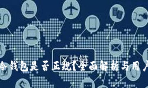 库神冷钱包是否正规？全面解析与用户体验