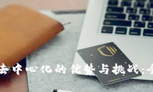 冷钱包去中心化的优势与挑战：全面解析