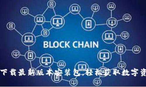 比特派下载最新版本安装包，轻松获取数字资产管理