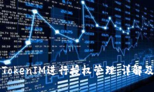 如何使用TokenIM进行授权管理：详解及最佳实践