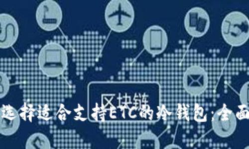如何选择适合支持ETC的冷钱包：全面指南