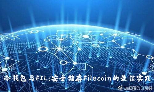 冷钱包与FIL：安全储存Filecoin的最佳实践