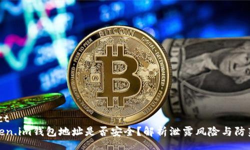 project
  Token.im钱包地址是否安全？解析泄露风险与防范措施
