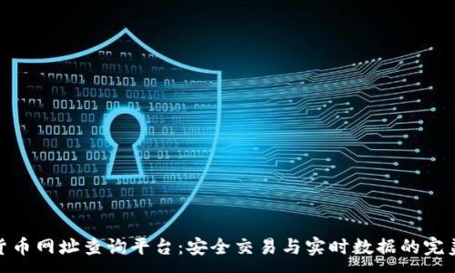 :

数字货币网址查询平台：安全交易与实时数据的完美结合
