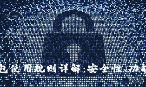 Token.im钱包使用规则详解：安全性、功能与用户指南