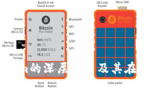 如何理解德与Tokenim的深层关系及其在数字经济中的重要性
